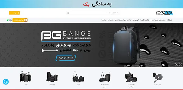 فروشگاه 123 کیف